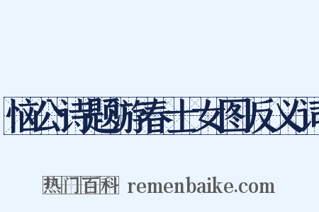 恼公诗题游春士女图反义词是什么意思的图片